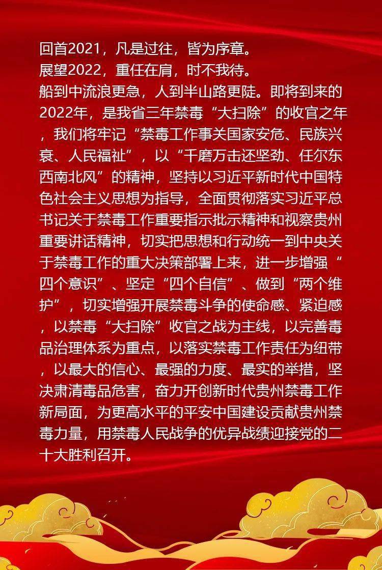 又是一年春来早抚今追昔谋新篇2021年贵州禁毒十大亮点