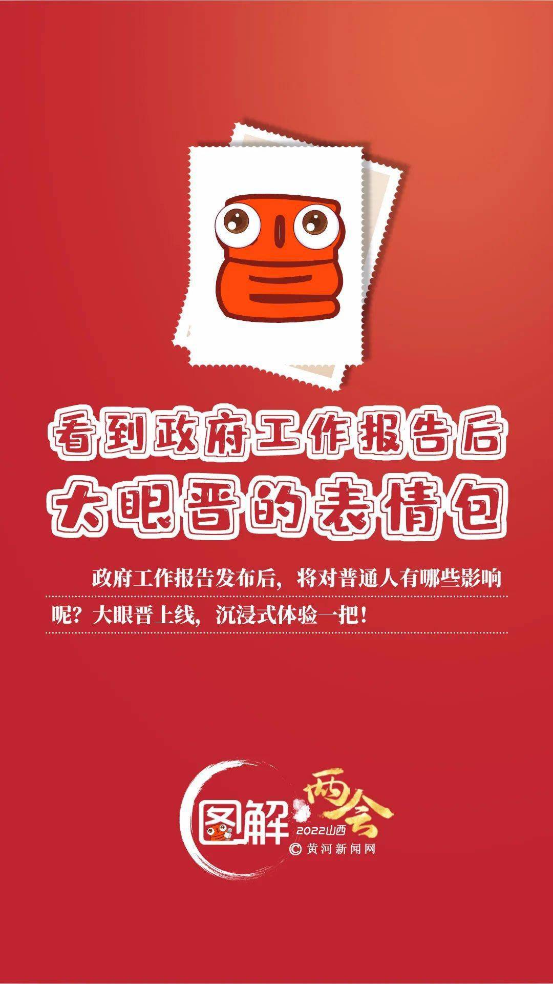 【两会61新晋界】看到政府工作报告后 大眼晋的表情包_采编中心