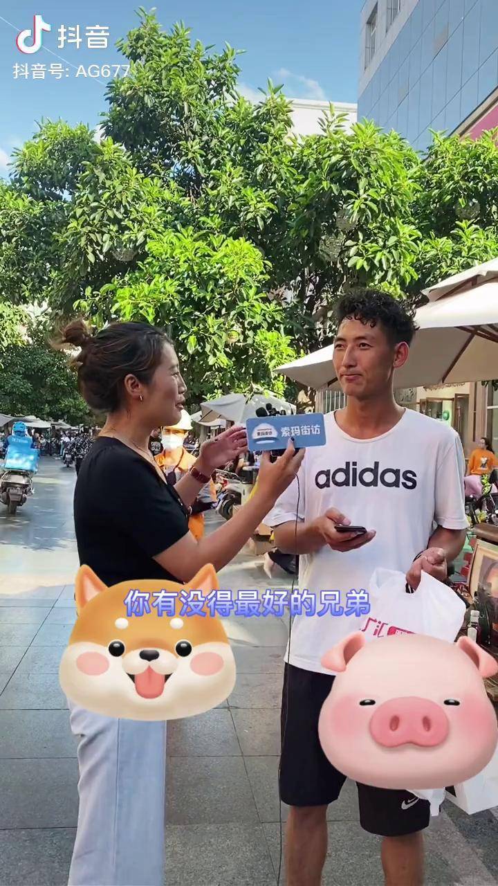 有一句话叫兄弟如手足女人如什么来着抖音官方索玛街访爆笑街头采访