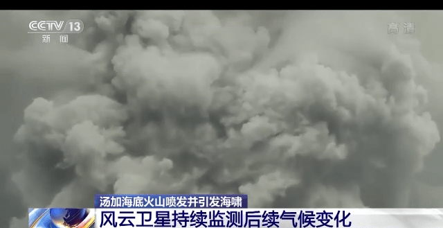 风云卫星监测显示汤加火山喷发形成的伞形云团直径近500公里