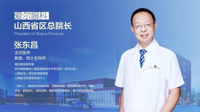 这家医院的掌门人是什么来头……_山西_爱尔眼科_张东昌