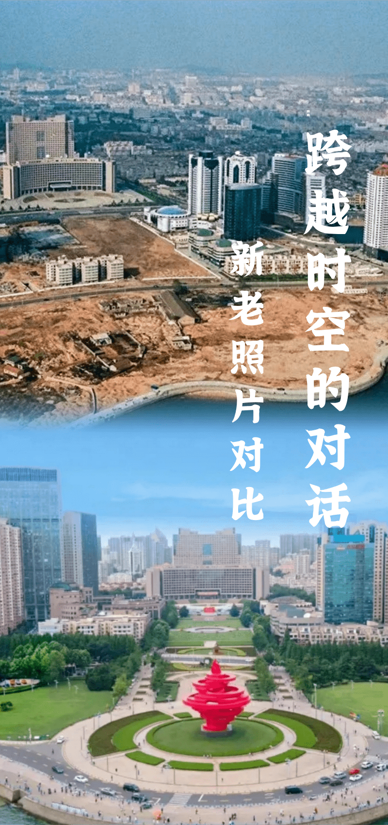 同一地点今夕对比带你穿越百年青岛