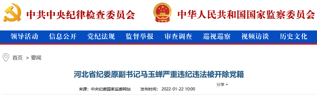 河北省纪委原副书记马玉蝉被开除党籍 贪欲膨胀 甘于被围猎 省公安厅 违法 违纪