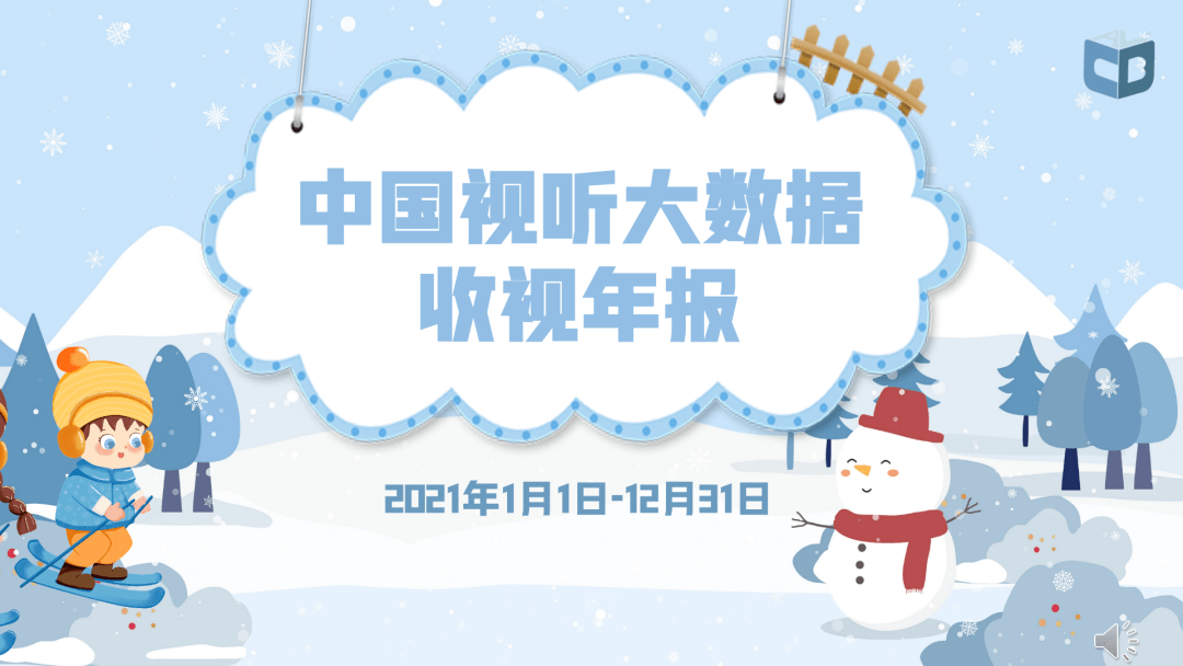广电总局2021年收视分析报告出炉