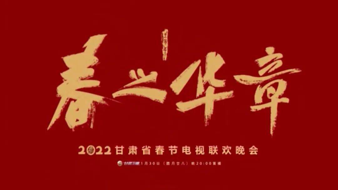 甘肃新年晚会2022图片