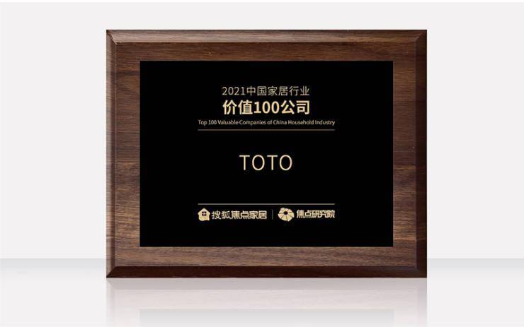 Toto荣获 21中国家居行业价值100公司 焦点 社会 单家