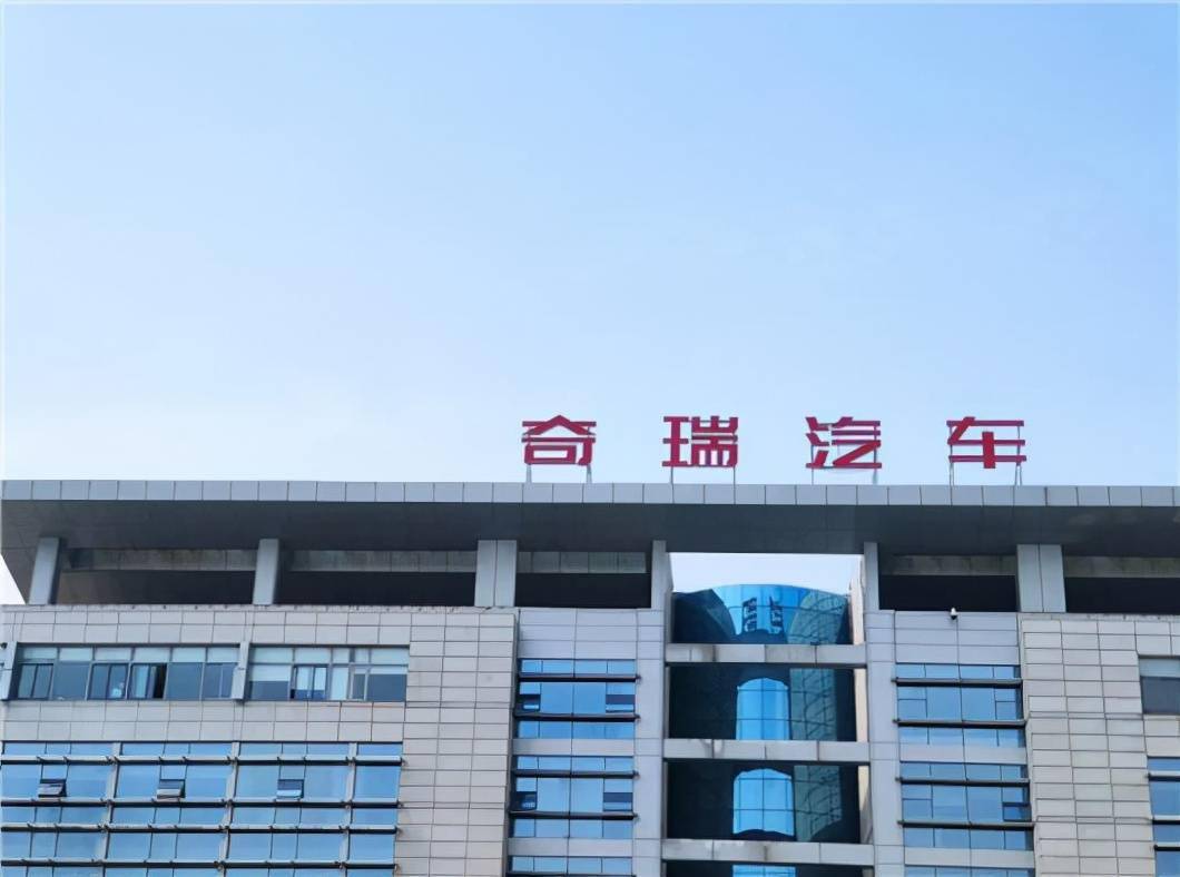 汽车奇瑞芜湖起飞