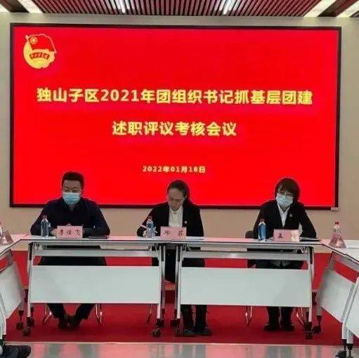 【基层团建】团区委召开2021年度团组织书记抓基层团建述职评议考核会议工作青年独山子区 3840