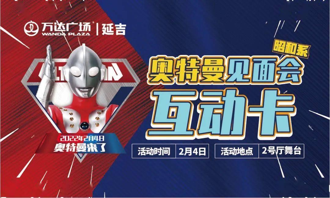 哇奥特曼延边粉丝见面会舞台剧大年初四空降延吉万达