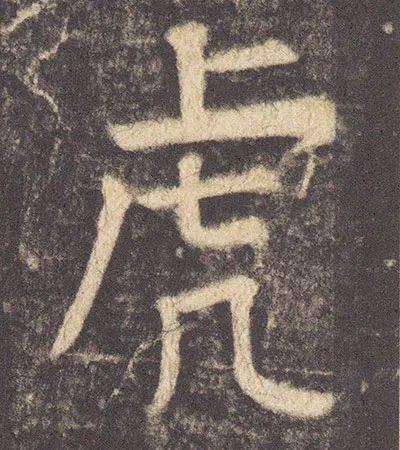 虎笔顺 来自搜狐网