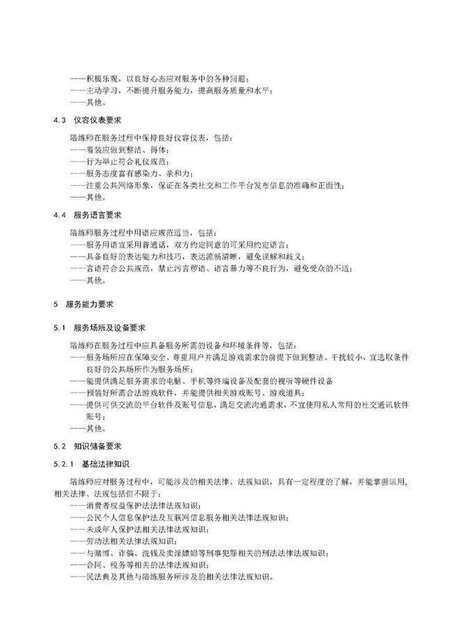 仪容|《电子竞技陪练师服务管理规范》征求意见稿公布