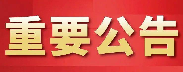重要公告丨荆州农商银行2022年春节期间网点营业时间安排_我行_客户