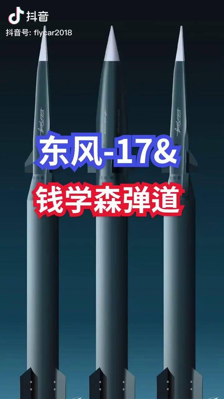 东风-17与"钱学森弹道"(改过好几遍的视频,支持一遍哈)全球飞机榜 一
