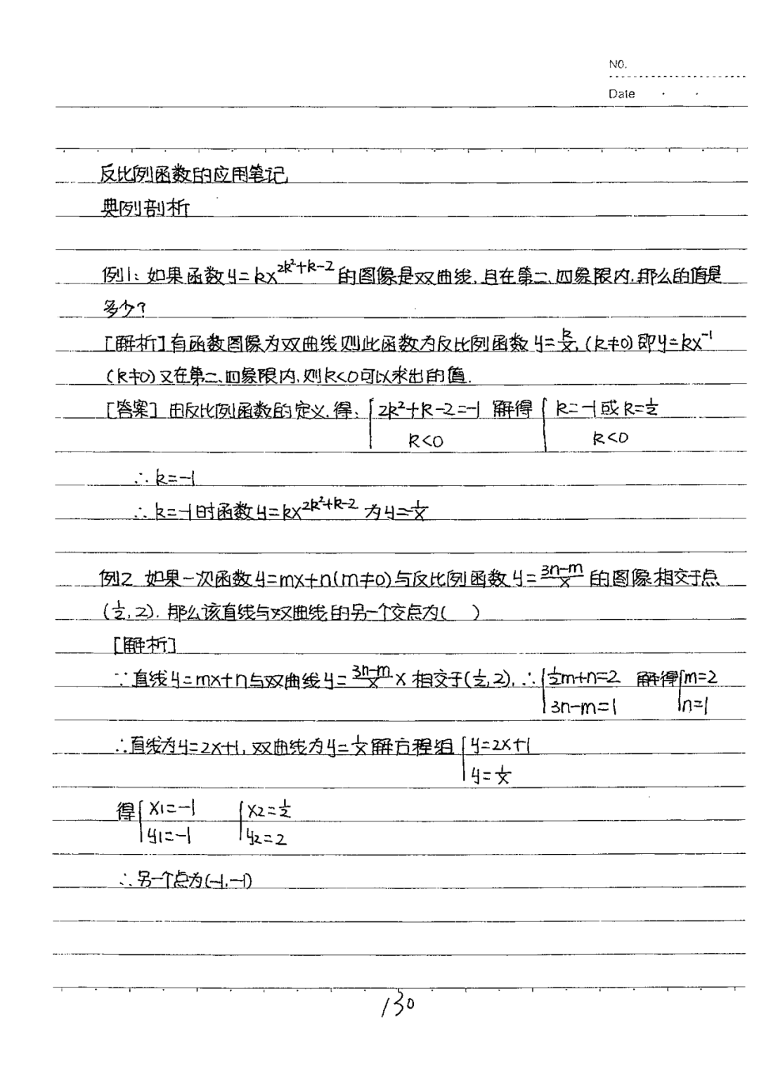 初中数学八年级下册学霸笔记整理