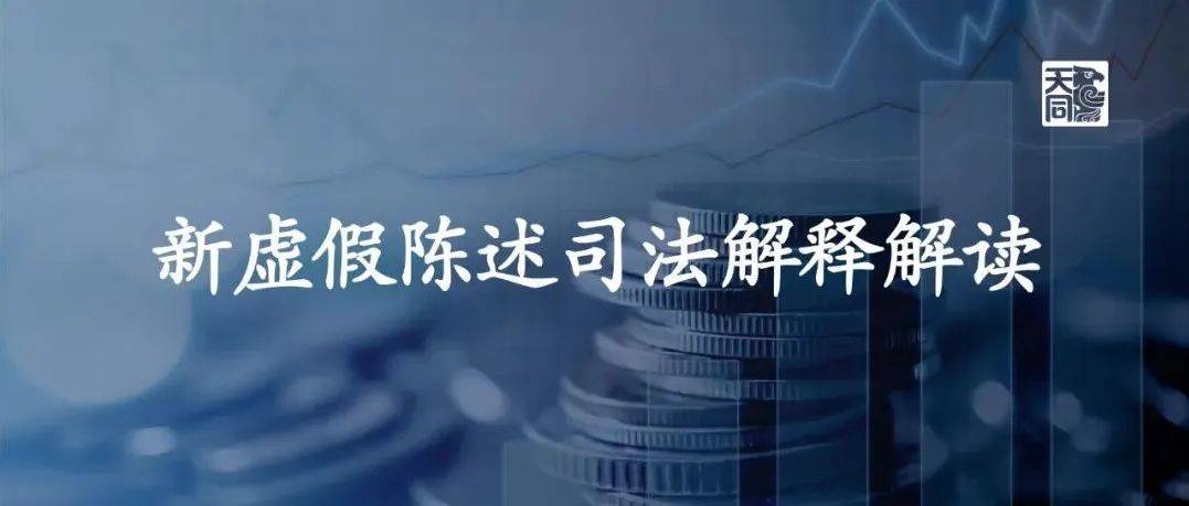 解读新《虚假陈述若干规定》之四:债券虚假陈述案件_证券公司_银行间_交易所