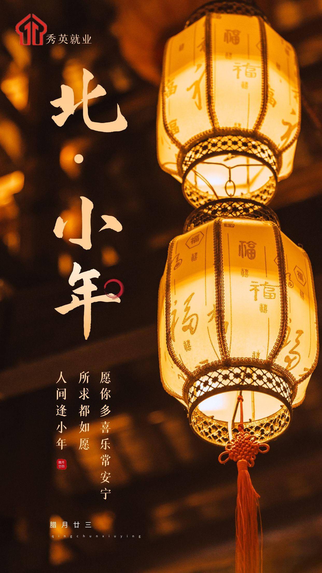 秀英就业祝大家小年(北)快乐