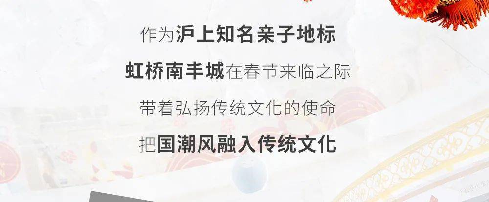 盛宴|“国潮文化盛宴”空降虹桥南丰城，一起喜迎新春，欢度虎年！