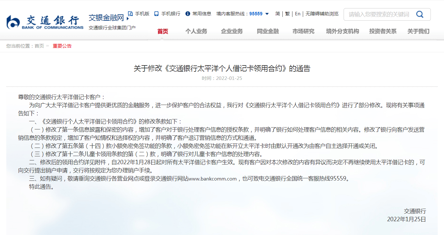 交通銀行通告:1月28日起生效_客戶_信息披露_太平洋