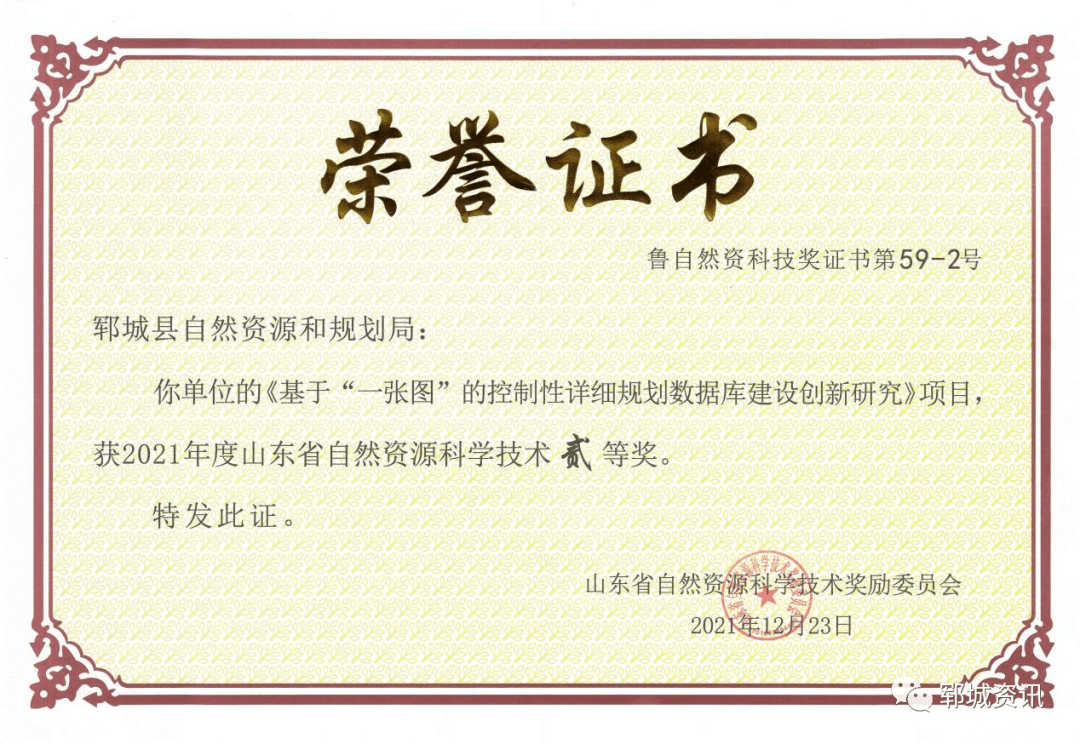 郓城县自然资源和规划局一项目荣获2021年度山东省自然资源科学技术奖