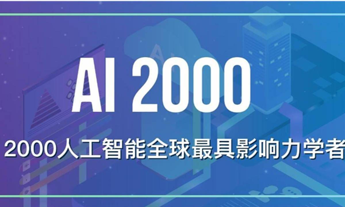 AMiner重磅发布：2022年人工智能全球最具影响力学者榜单AI 2000