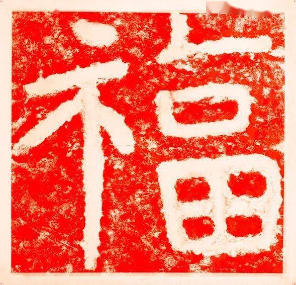 稀世《金刚经》七大福字,字到福到!_书法_姿态_石峪