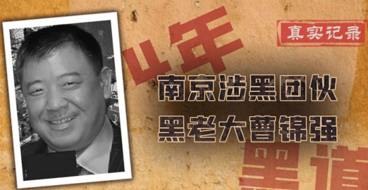 江苏"黑老大"曹锦强覆灭记_马仔_南京_吴某某