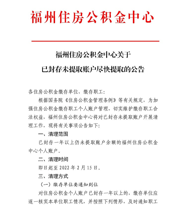 注意！福州这些公积金账户将被清理！时间就在……