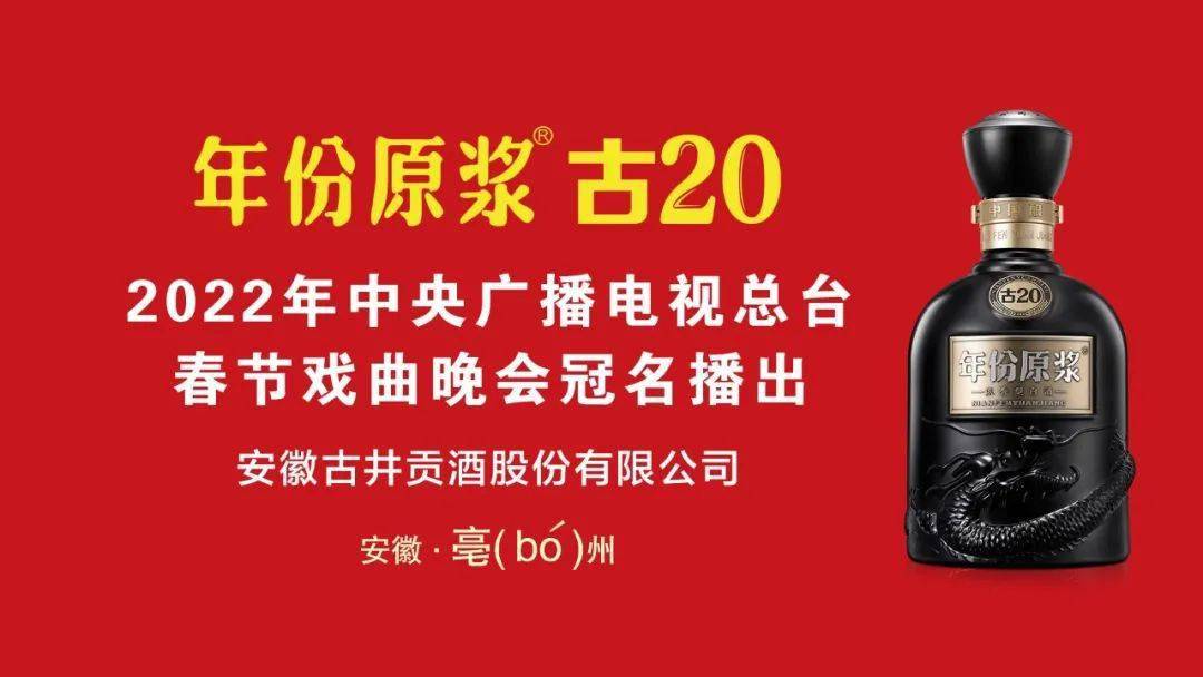 好戏连台!古井贡酒虎年"春晚 ",品牌营销攻势再升级