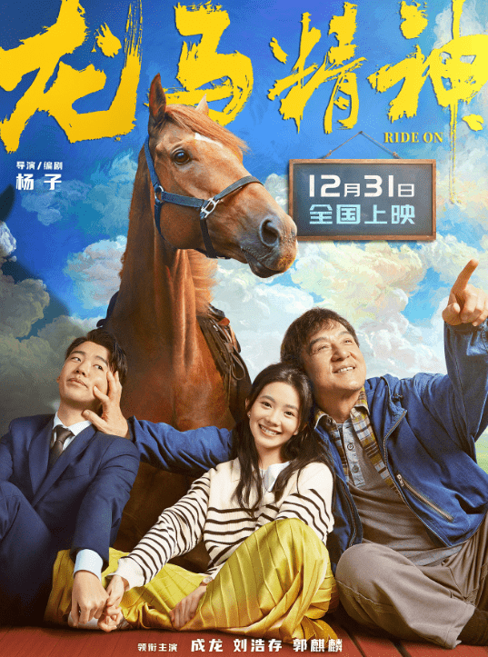 喜剧|成龙新动作喜剧《龙马精神》定档预告 12月31日上映