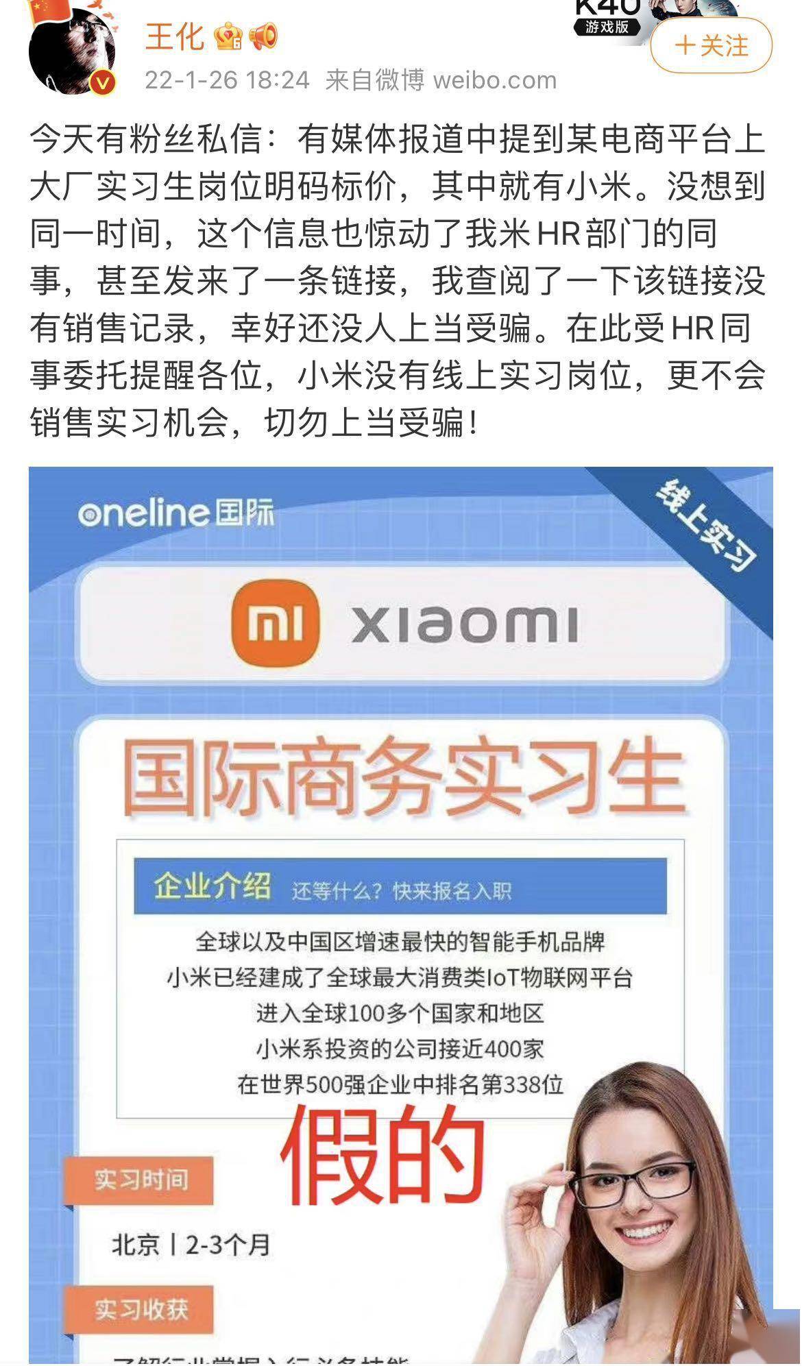 王化：小米沒有線上實習崗位，更不會銷售實習機會 科技 第1張