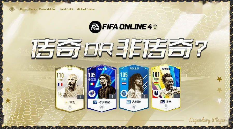 fifaonline4球員對比傳奇球員各賽季縱向對比分析