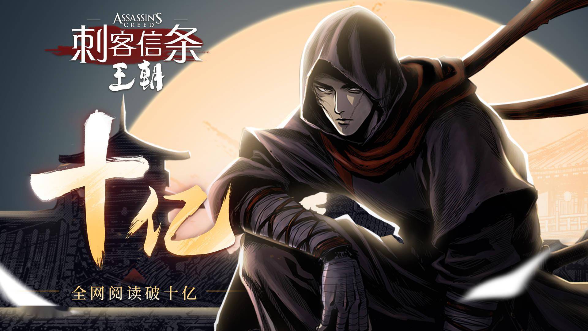 育碧首部中国原创漫画刺客信条王朝数字版全网阅读量突破10亿