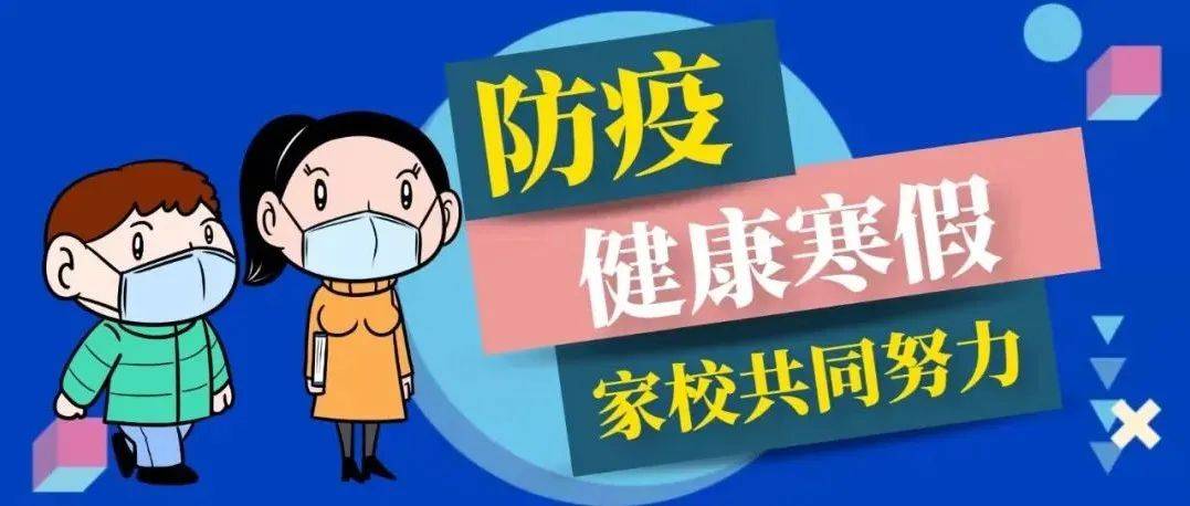 家长须知|疫情安全温馨提示_地区_人员_防疫
