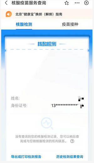 北京健康寶上午核酸查詢服務出現故障，現已逐步恢復 科技 第2張