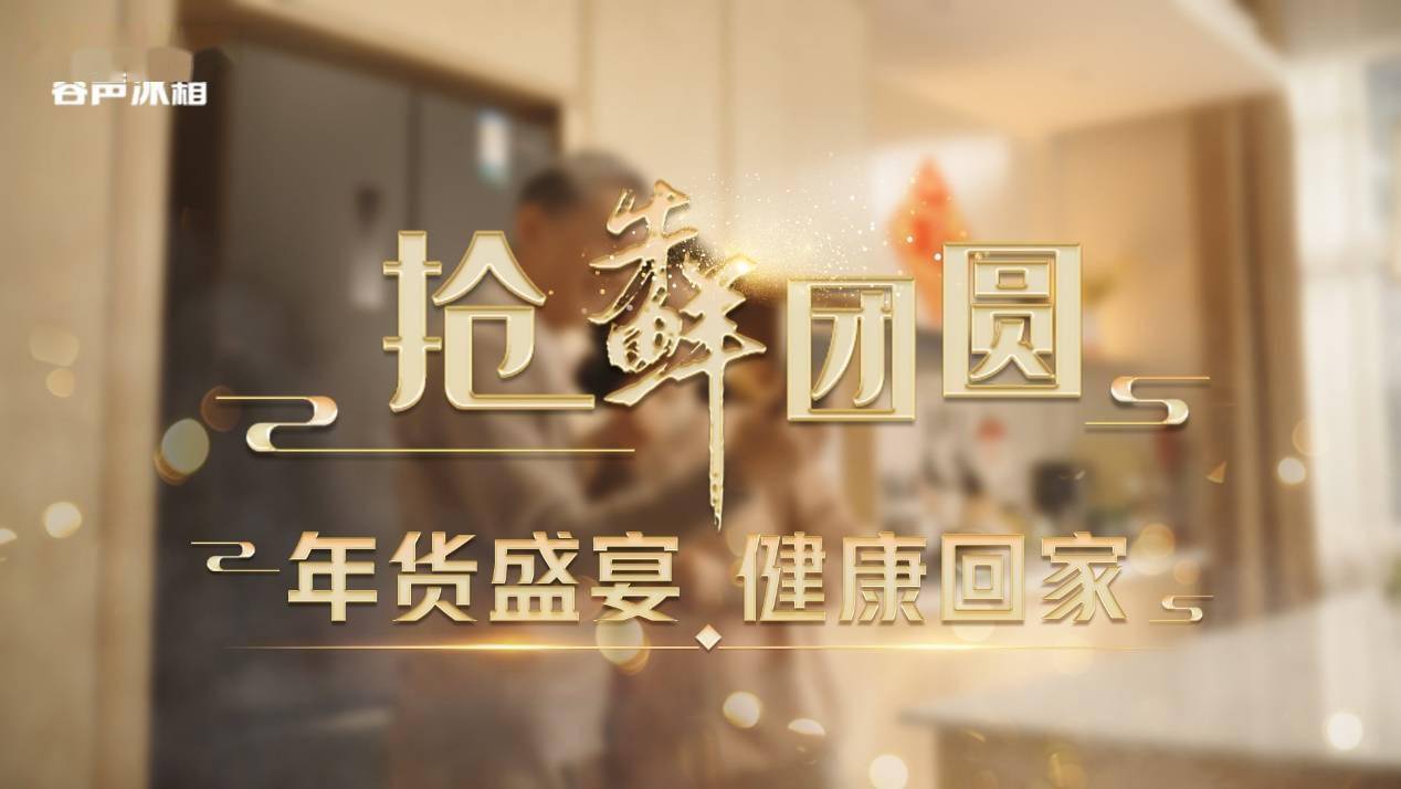 容声冰箱带来年货盛宴 让健康与爱抢“鲜”回家-家电圈官网