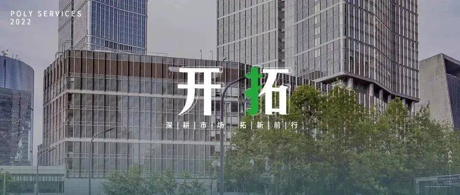 保利物业中标北京CBD写字楼轻资管业务_服务_运营_资产