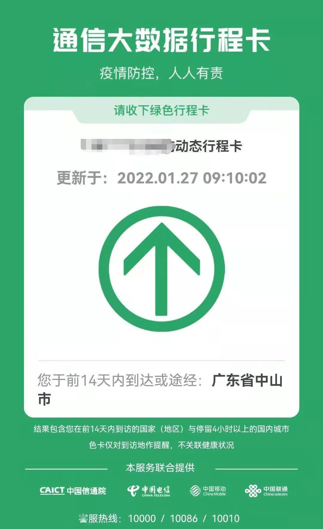 中山全域低风险行程卡"摘星"