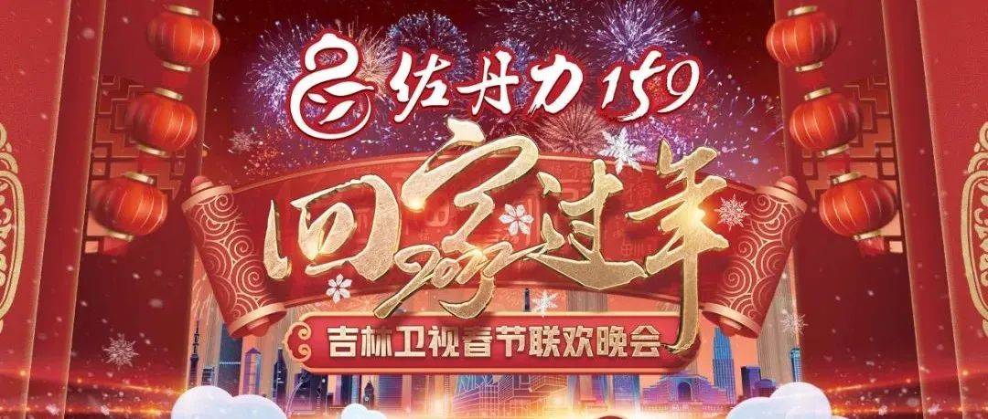 喜报！2022年吉林卫视春晚再创佳绩！_冰雪_好评_长春