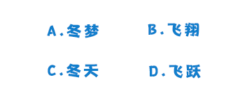 【实小关注】冬奥知识问答来袭速谈球吧体育来挑战！(图5)