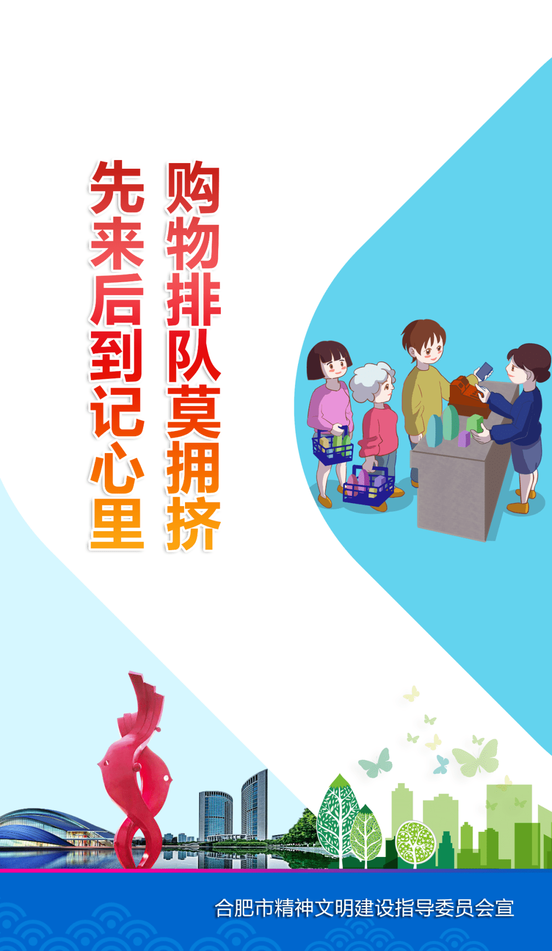 公益广告购物排队莫拥挤先来后到记心里