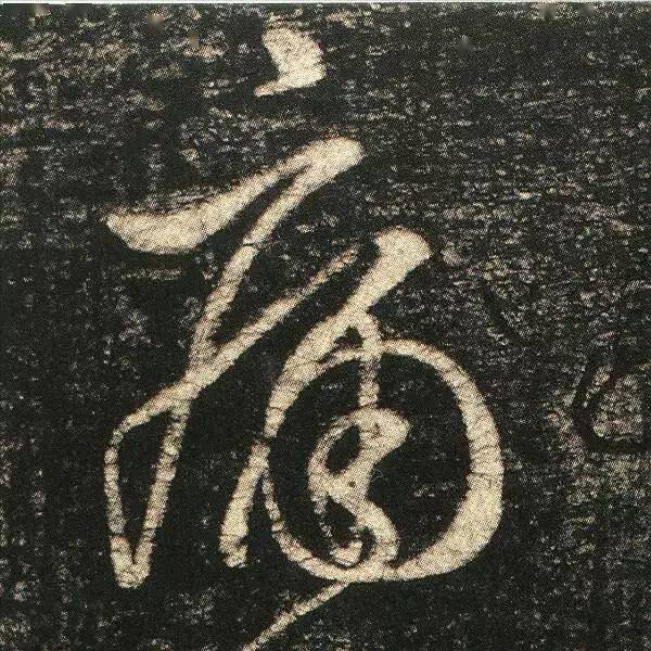 草书神品张旭晚复帖气势飞动