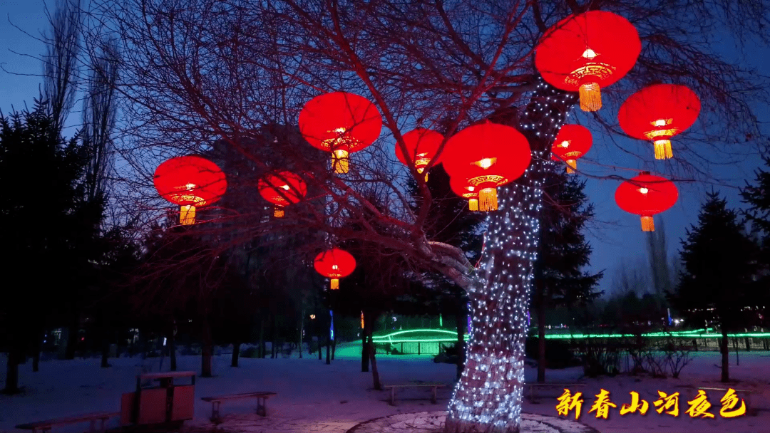 山河屯局大紅燈籠高高掛張燈結綵迎新年