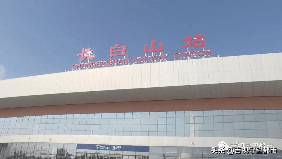 长白山高铁站迎来了很多慕名来东北旅游的乘客.