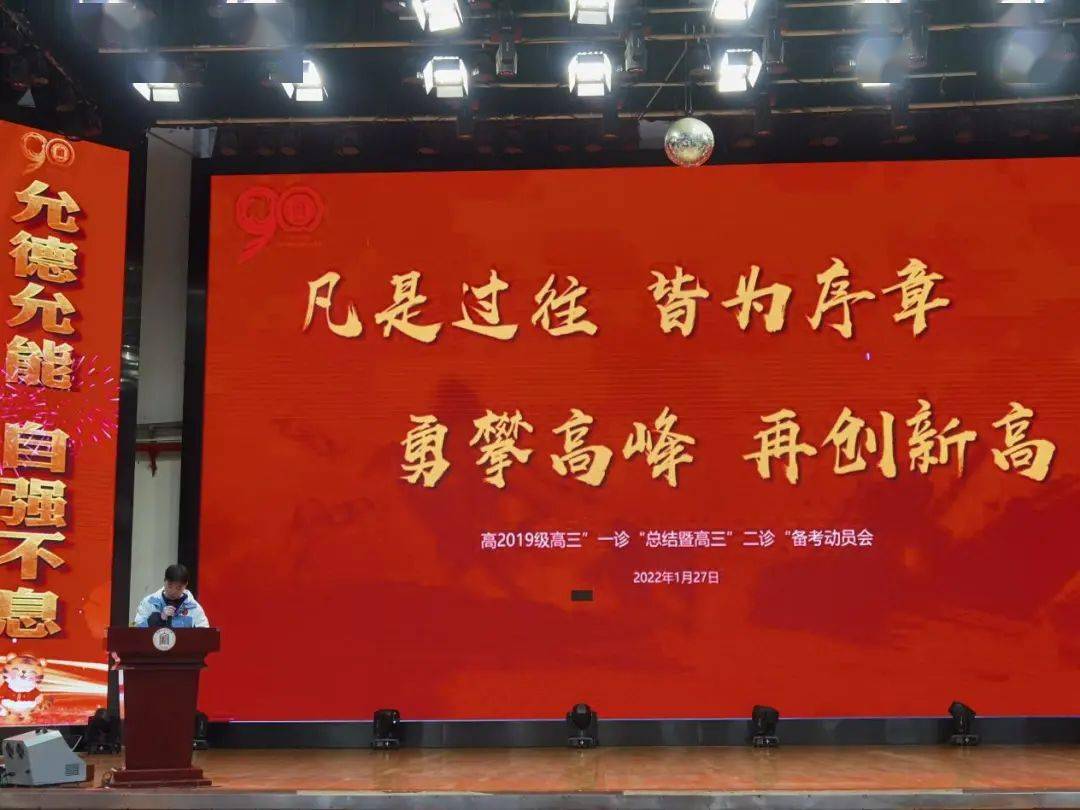 凡是过往皆为序章勇攀高峰再创新高高2019级高三一诊总结暨高三二诊