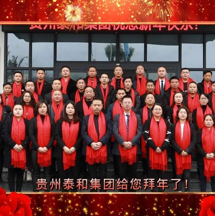 贵州泰和集团向全国人民拜年啦!_余庆_小叶_生产