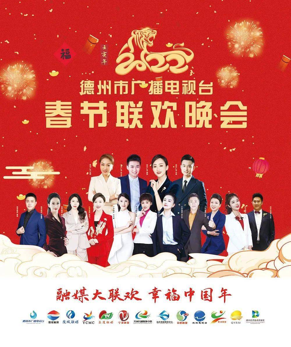 2022年德州市广播电视台春节联欢晚会今晚19 55精彩上演