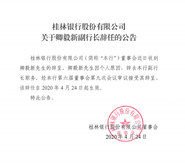 刚刚通报桂林银行原副行长卿毅新被查