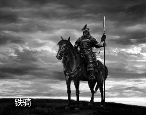2,铁骑:骑兵的一种,属重型兵种,又称重骑兵,是古代战争中威力巨大的