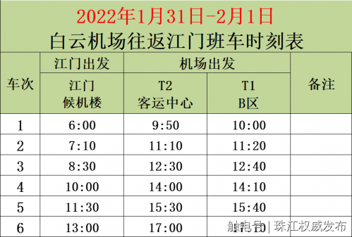 周知白云机场空港快线大巴春节期间部分线路班次时刻有调整