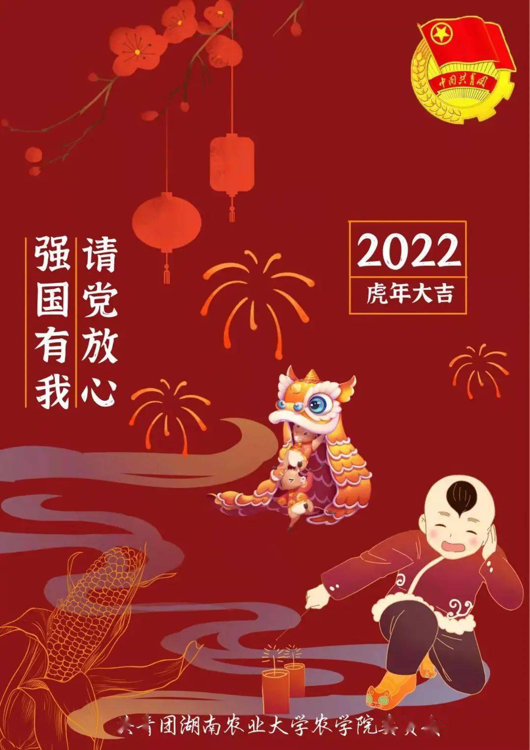 新年好農學院共青團為您送祝福